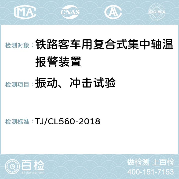 振动、冲击试验 TJ/CL 560-2018 铁路客车用复合式集中轴温报警器暂行技术条件 TJ/CL560-2018 7.10