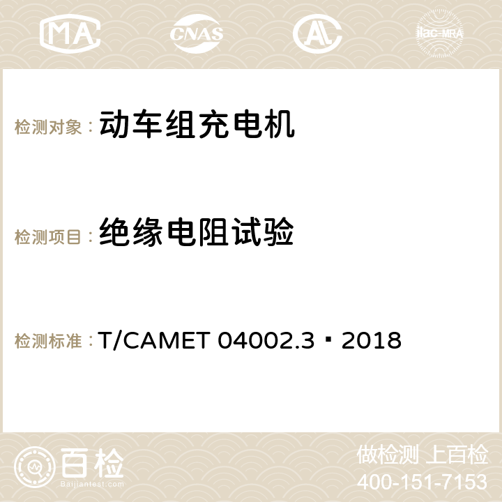 绝缘电阻试验 城市轨道交通电动客车牵引系统 第3部分：充电机技术规范 T/CAMET 04002.3—2018 6.9