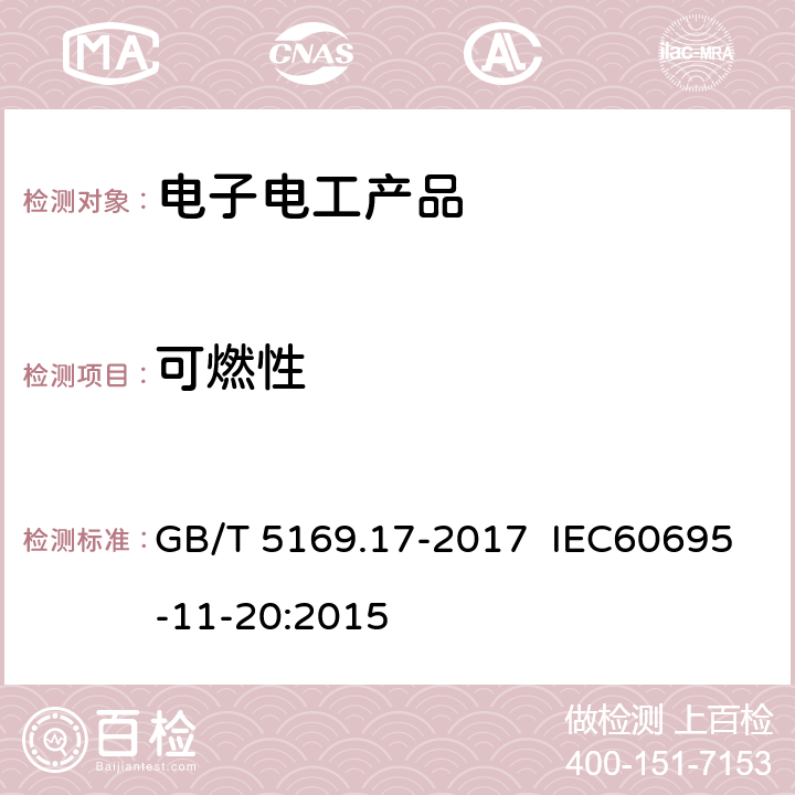 可燃性 电工电子产品着火危险试验 第17部分: 试验火焰 500W 火焰试验方法 GB/T 5169.17-2017 IEC60695-11-20:2015