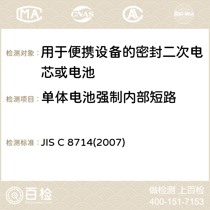 单体电池强制内部短路 用于便携设备的小型锂离子蓄电池和蓄电池组的安全测试 JIS C 8714(2007) 5.5