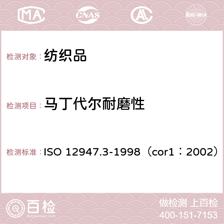马丁代尔耐磨性 织物耐磨损性马丁代尔法的测定 第3部分：质量损失的测定 ISO 12947.3-1998（cor1：2002）