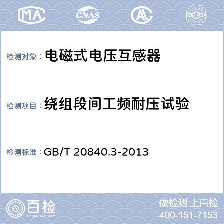 绕组段间工频耐压试验 互感器 第3部分:电磁式电压互感器的补充技术要求 GB/T 20840.3-2013 7.3.5