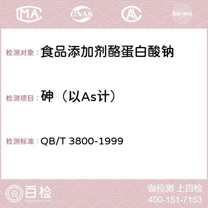 砷（以As计） 食品添加剂 酪蛋白酸钠 QB/T 3800-1999