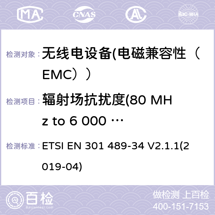 辐射场抗扰度(80 MHz to 6 000 MHz) 电磁兼容性和无线电频谱物质（ERM）.无线电设备和服务的电磁兼容性（EMC）标准.第34部分：移动电话外部电源（EPS）的特殊条件 ETSI EN 301 489-34 V2.1.1(2019-04) 9.2