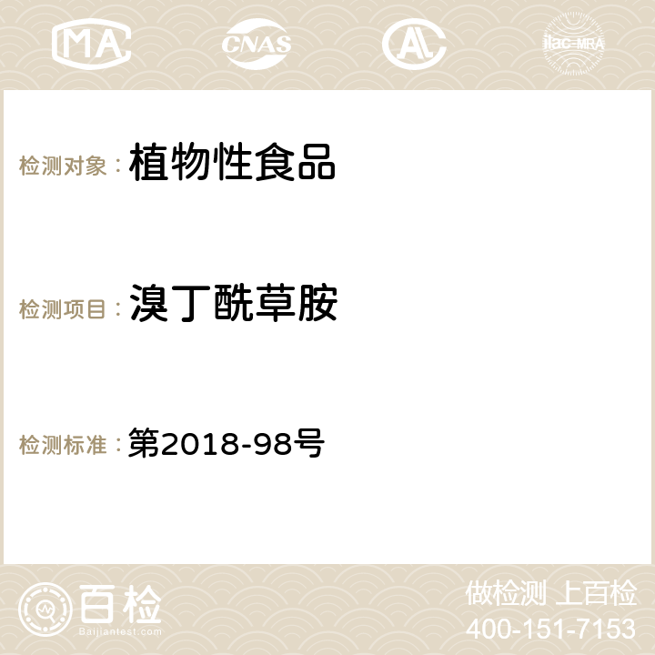 溴丁酰草胺 韩国食品公典 第2018-98号