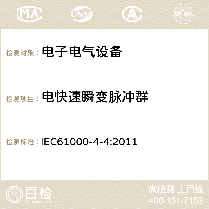 電快速瞬變脈沖群 電磁兼容 試驗和測量技術 電快速瞬變脈沖群抗擾度試驗 IEC61000-4-4:2011