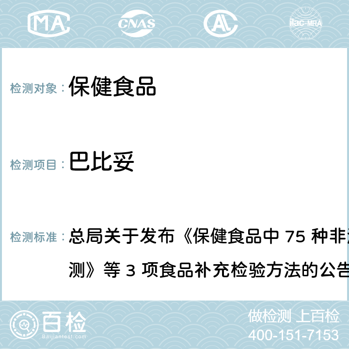 巴比妥 保健食品中75种非法添加化学药物的检测 总局关于发布《保健食品中 75 种非法添加化学药物的检测》等 3 项食品补充检验方法的公告
（2017 年第 138 号） BJS 201710