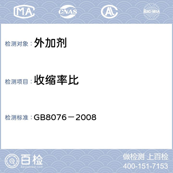 收缩率比 混凝土外加剂 GB8076－2008 6.6.2