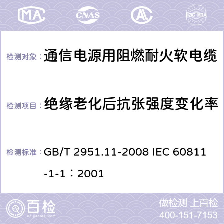 绝缘老化后抗张强度变化率 电缆和光缆绝缘和护套材料通用试验方法 第11部分：通用试验方法 厚度和外形尺寸测量 机械性能试验 GB/T 2951.11-2008 IEC 60811-1-1：2001 9.1