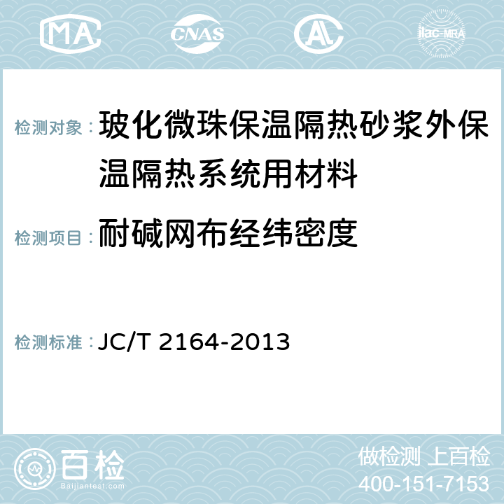 耐碱网布经纬密度 《玻化微珠保温隔热砂浆应用技术规程》 JC/T 2164-2013 4.2.5