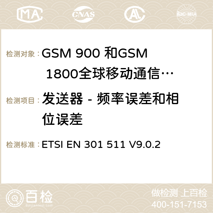 发送器 - 频率误差和相位误差 全球移动通信系统（GSM）;移动台的协调EN在GSM 900和GSM 1800频段涵盖了基本要求R＆TTE指令（1999/5 / EC）第3.2条 ETSI EN 301 511 V9.0.2 4.2.1