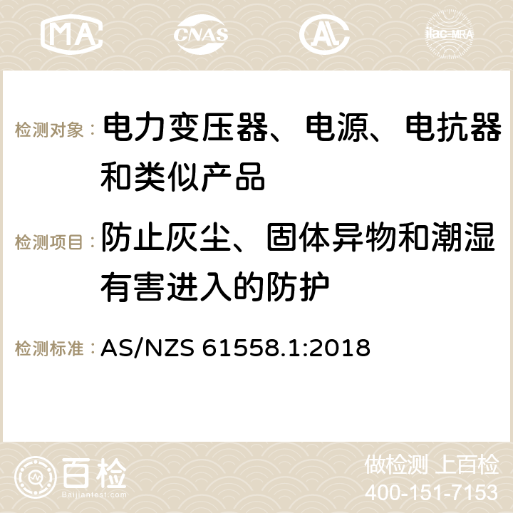 防止灰尘、固体异物和潮湿有害进入的防护 电力变压器、电源装置和类似产品的安全　第1部分：通用要求和试验 AS/NZS 61558.1:2018 17