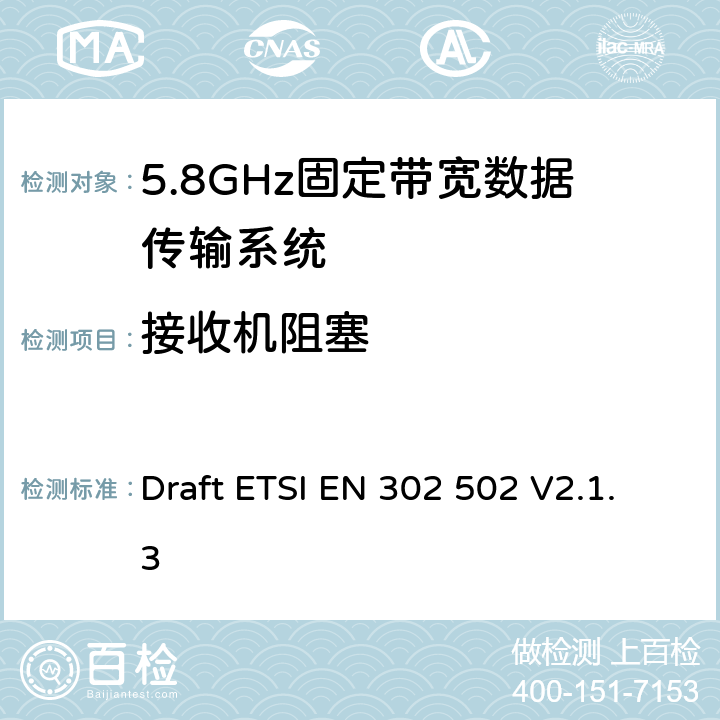 接收机阻塞 无线电设备和服务的电磁兼容性（EMC）标准； 第1部分：通用技术要求； 电磁兼容性协调标准 Draft ETSI EN 302 502 V2.1.3 8.5