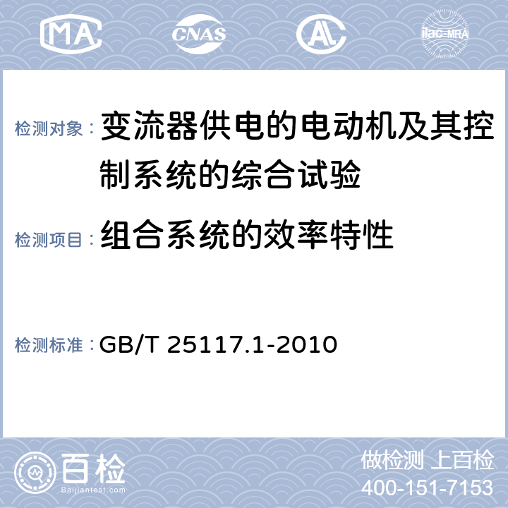 组合系统的效率特性 轨道交通 机车车辆 组合试验 第1部分：逆变器供电的交流电动机及其控制系统的组合试验其控制系统的组合试验 GB/T 25117.1-2010 7.5.2