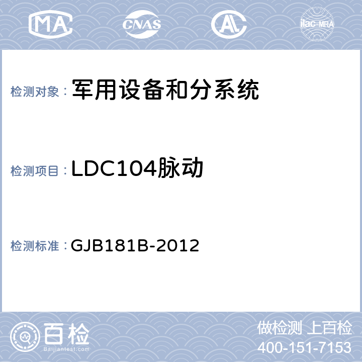 LDC104脉动 飞机供电特性 GJB181B-2012 5.3.2.1