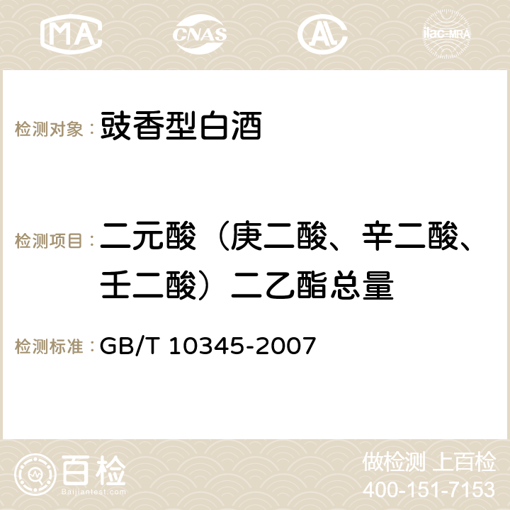 二元酸（庚二酸、辛二酸、壬二酸）二乙酯总量 白酒分析方法 GB/T 10345-2007 18