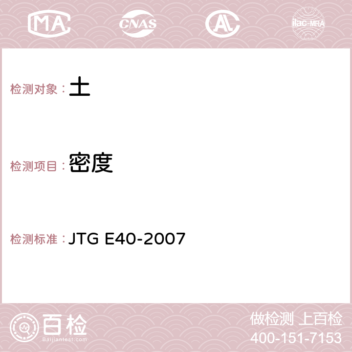 密度 《公路土工试验规程》 JTG E40-2007 (T 0107-1993、T 0108-1993、T 0109-1993、T 0110-1993、T 0111-1993)