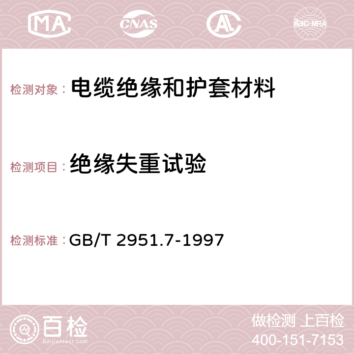 绝缘失重试验 《电缆绝缘和护套材料通用试验方法 第3部分：聚氯乙烯混合料专用试验方法 第2节:失重试验--热稳定性试验》 GB/T 2951.7-1997 8.1