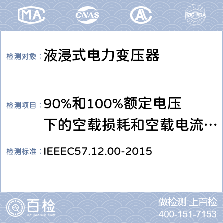 90%和100%额定电压下的空载损耗和空载电流测量 IEEE标准关于液浸式变压器通用要求 IEEEC57.12.00-2015 8.2