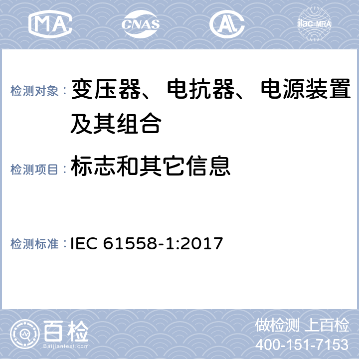 标志和其它信息 变压器、电抗器、电源装置及其组合的安全 第1部分：通用要求和试验 IEC 61558-1:2017 8