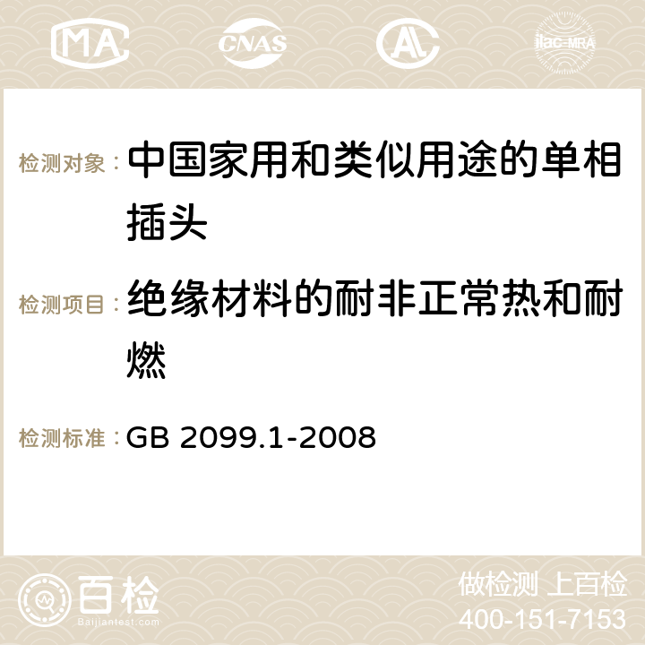 绝缘材料的耐非正常热和耐燃 家用和类似用途插头插座 　第1部分：通用要求 GB 2099.1-2008 28.1