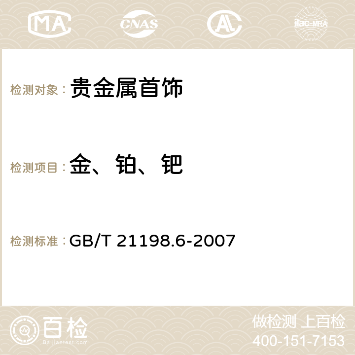 金、铂、钯 贵金属合金首饰中贵金属含量的测定 ICP光谱法 第六部分：差减法 GB/T 21198.6-2007