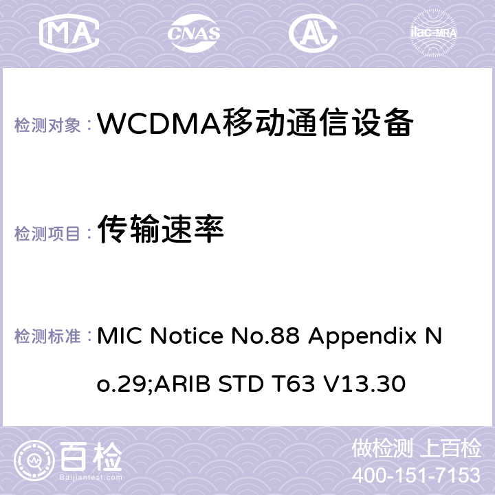传输速率 用于移动无线电通信的W-CDMA（HSDPA）陆地移动台 MIC Notice No.88 Appendix No.29;ARIB STD T63 V13.30 10