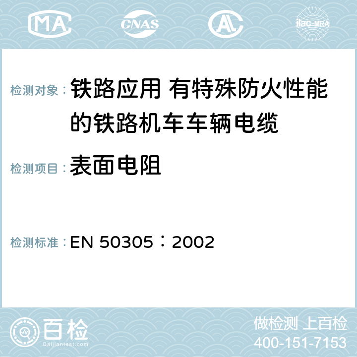 表面电阻 铁路应用-具有特殊防火性能的铁路机车电缆-试验方法 EN 50305：2002 6.6