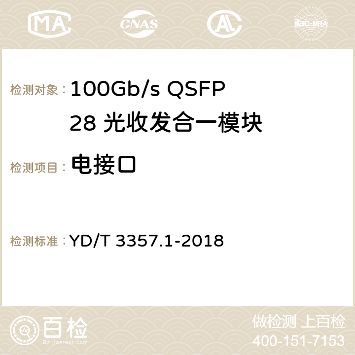 电接口 100Gb/s QSFP28 光收发合一模块 第1部分：4×25Gb/s SR4 YD/T 3357.1-2018 6.3.9