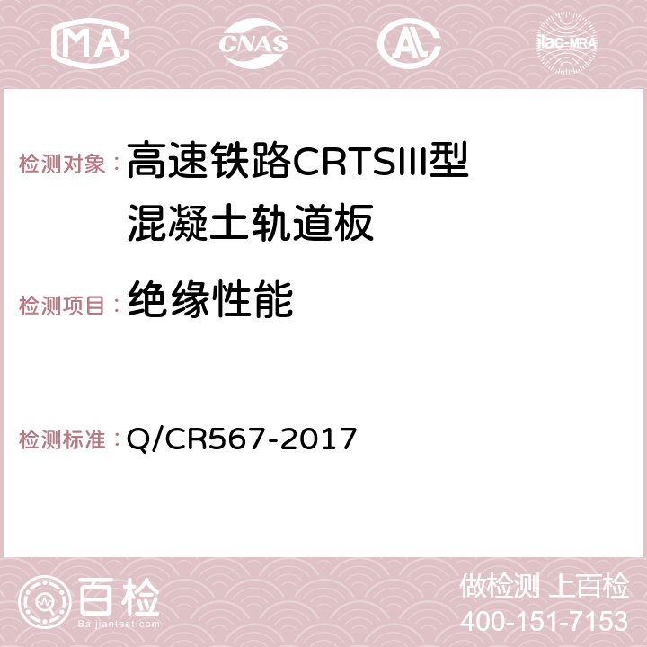 绝缘性能 高速铁路CRTSIII型板式无砟轨道先张法预应力混凝土轨道板 Q/CR567-2017 4.21