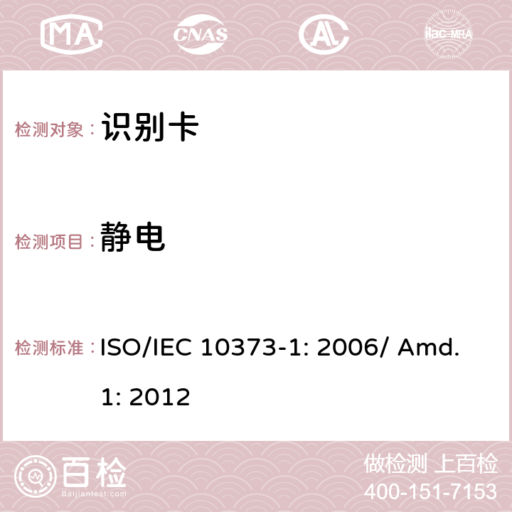 静电 识别卡 测试方法 第1部分：通用特性 补篇1 ISO/IEC 10373-1: 2006/ Amd.1: 2012 5.18