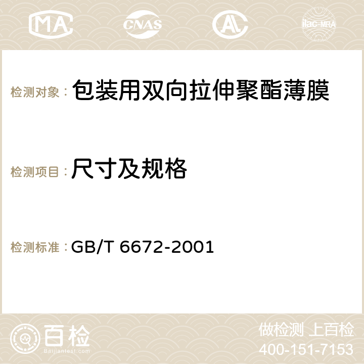 尺寸及规格 塑料薄膜和薄片厚度测定机械测量法 GB/T 6672-2001