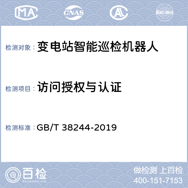 访问授权与认证 《机器人安全总则》 GB/T 38244-2019 8.1d),8.2,8.4