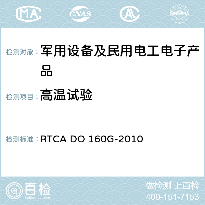 高温试验 机载设备环境条件和试验方法 RTCA DO 160G-2010 4.5.3;4.5.4