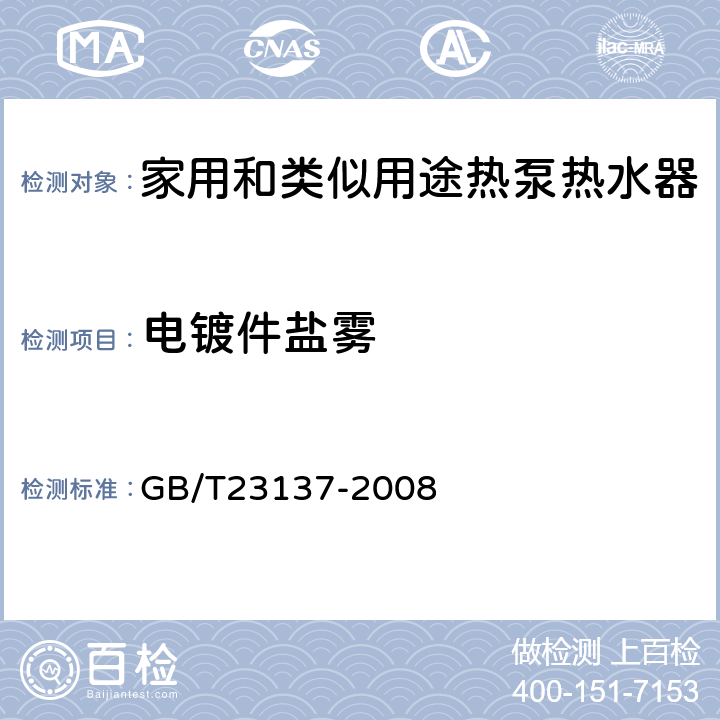 电镀件盐雾 家用和类似用途热泵热水器 GB/T23137-2008 6.14.1