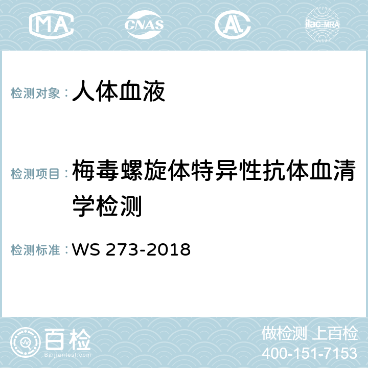 梅毒螺旋体特异性抗体血清学检测 梅毒诊断 WS 273-2018 附录A.4.3.4