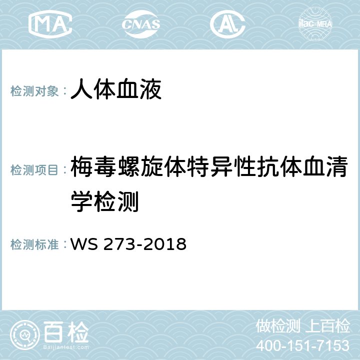 梅毒螺旋体特异性抗体血清学检测 WS 273-2018 梅毒诊断