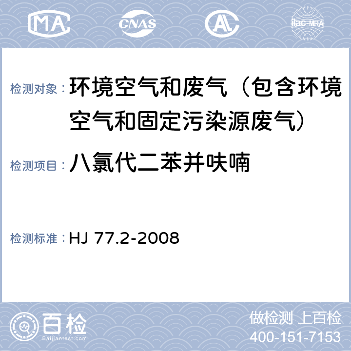 八氯代二苯并呋喃 HJ 77.2-2008 环境空气和废气 二噁英类的测定 同位素稀释高分辨气相色谱-高分辨质谱法