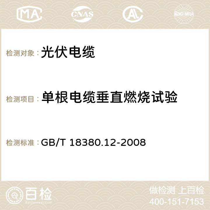 单根电缆垂直燃烧试验 电缆和光缆在火焰条件下的燃烧试验第12部分:单根绝缘电线电缆火焰垂直蔓延试验1kW预混合型火焰试验方法 GB/T 18380.12-2008 4，5