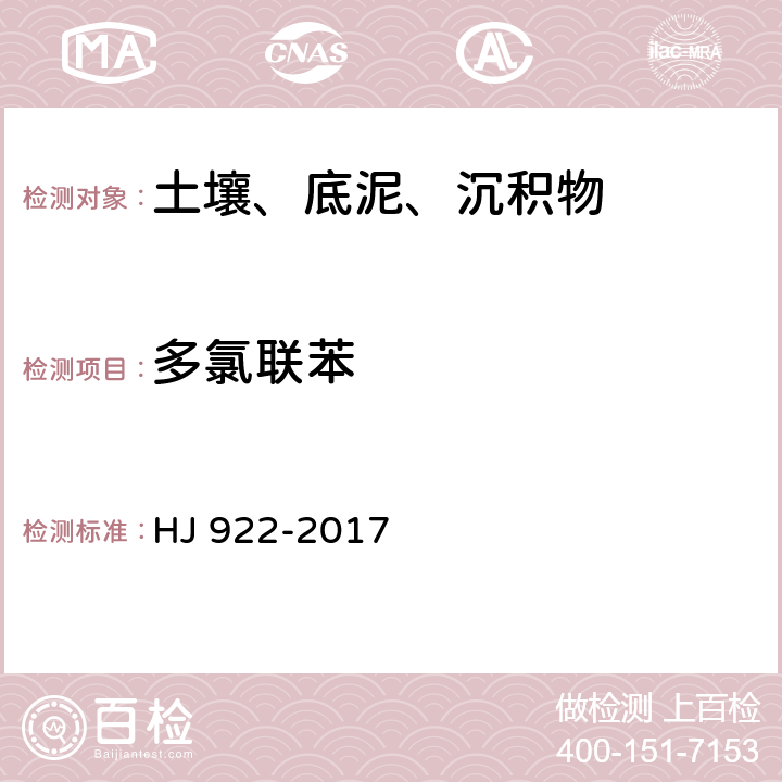 多氯联苯 土壤和沉积物 多氯联苯的测定 气相色谱法 HJ 922-2017