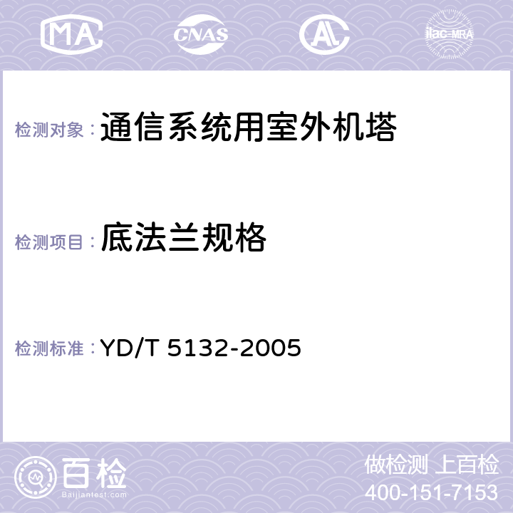 底法兰规格 移动通信工程钢塔桅结构验收规范 YD/T 5132-2005 6.2.2