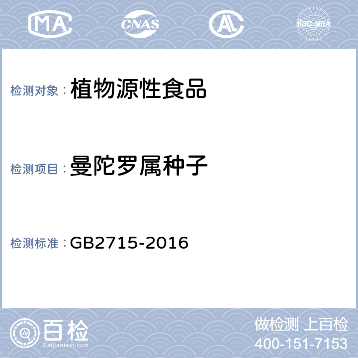 曼陀罗属种子 GB 2715-2016 食品安全国家标准 粮食