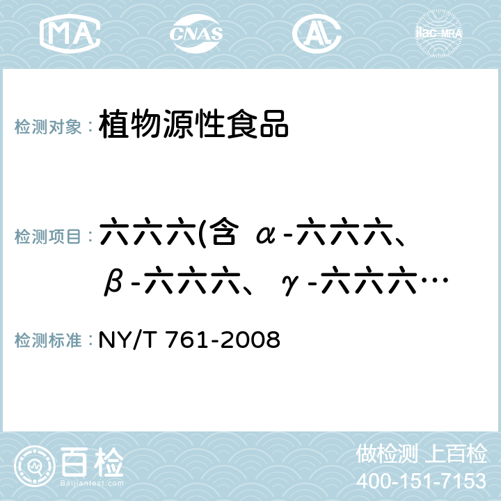 六六六(含 α-六六六、β-六六六、γ-六六六、δ-六六六） 蔬菜和水果中有机磷、有机氯、拟除虫菊酯和氨基甲酸酯类农药多残留的测定 NY/T 761-2008