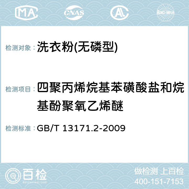 四聚丙烯烷基苯磺酸盐和烷基酚聚氧乙烯醚 洗衣粉(无磷型) GB/T 13171.2-2009 5.10