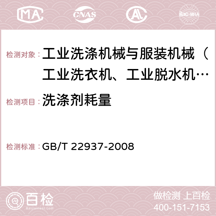 洗涤剂耗量 商用洗衣机 GB/T 22937-2008 5.4,6.13