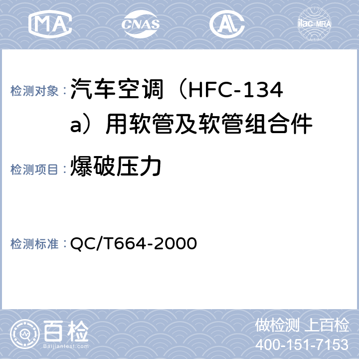 爆破压力 汽车空调（HFC-134a）用软管及软管组合件 QC/T664-2000 5.11