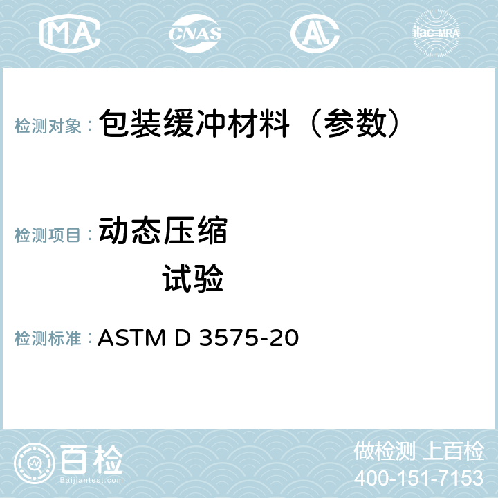 动态压缩               试验 烯烃聚合物制柔性多孔材料标准 试验方法 ASTM D 3575-20
