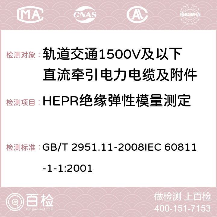 HEPR绝缘弹性模量测定 电缆和光缆绝缘和护套材料通用试验方法 第11部分：通用试验方法 厚度和外形尺寸测量 机械性能试验 GB/T 2951.11-2008
IEC 60811-1-1:2001