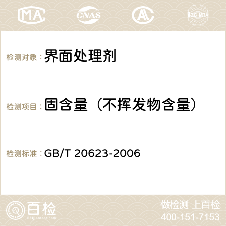固含量（不挥发物含量） 《建筑涂料乳液》 GB/T 20623-2006 4.3