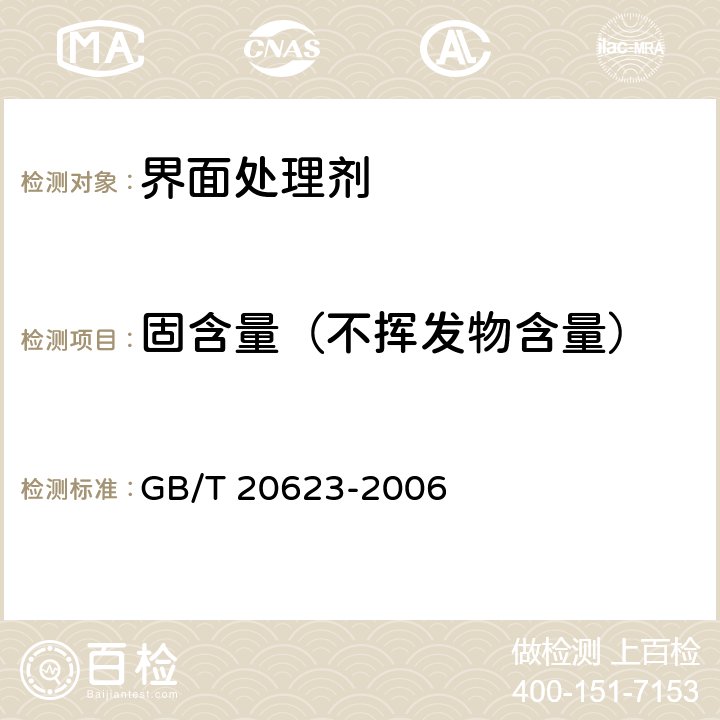 固含量（不挥发物含量） GB/T 20623-2006 建筑涂料用乳液